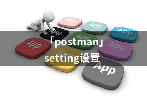 「postman」setting设置