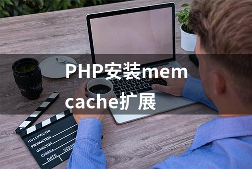 PHP安装memcache扩展