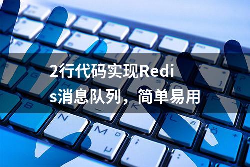 2行代码实现Redis消息队列，简单易用