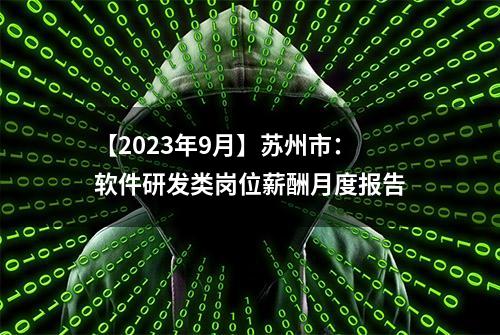 【2023年9月】苏州市：软件研发类岗位薪酬月度报告