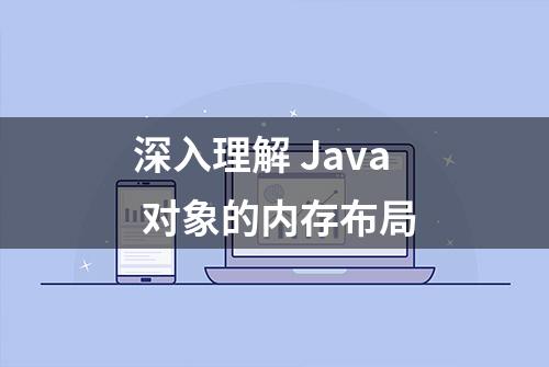 深入理解 Java 对象的内存布局