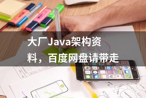 大厂Java架构资料，百度网盘请带走