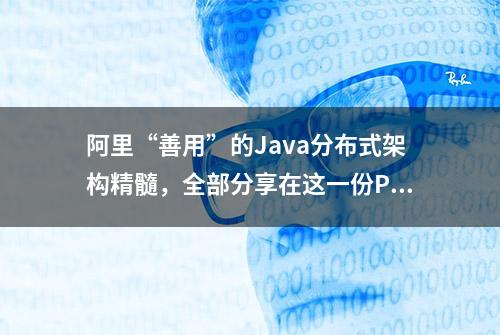 阿里“善用”的Java分布式架构精髓，全部分享在这一份PDF里了