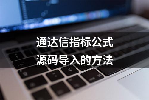 通达信指标公式源码导入的方法