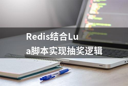 Redis结合Lua脚本实现抽奖逻辑