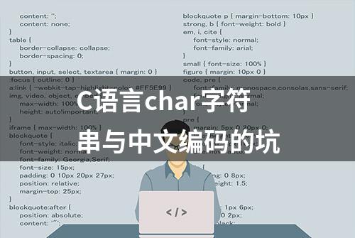 C语言char字符串与中文编码的坑