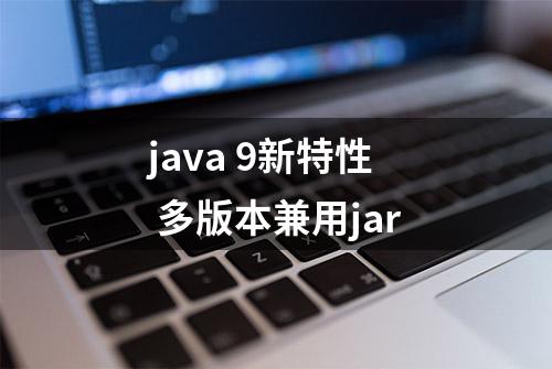 java 9新特性 多版本兼用jar