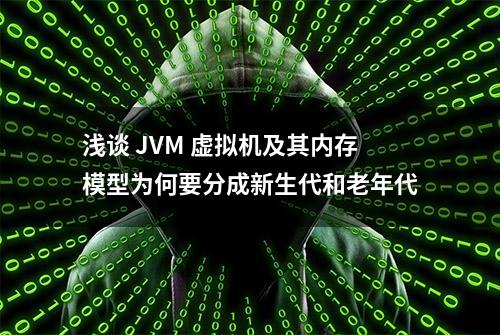 浅谈 JVM 虚拟机及其内存模型为何要分成新生代和老年代