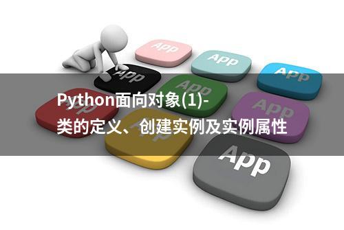 Python面向对象(1)-类的定义、创建实例及实例属性