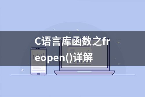 C语言库函数之freopen()详解