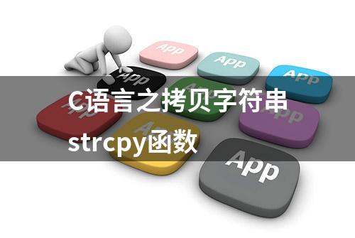 C语言之拷贝字符串strcpy函数