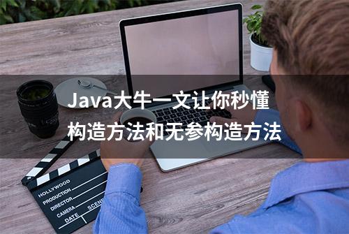 Java大牛一文让你秒懂构造方法和无参构造方法