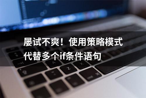 屡试不爽！使用策略模式代替多个if条件语句