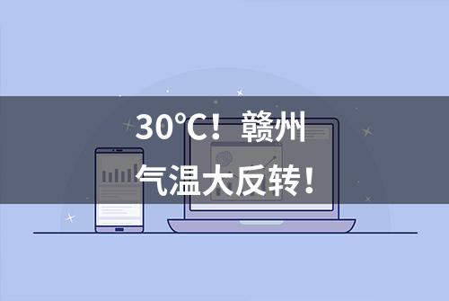 30℃！赣州气温大反转！