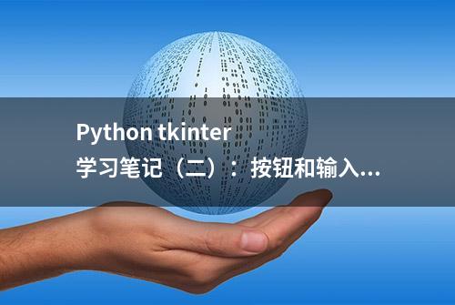 Python tkinter 学习笔记（二）：按钮和输入框