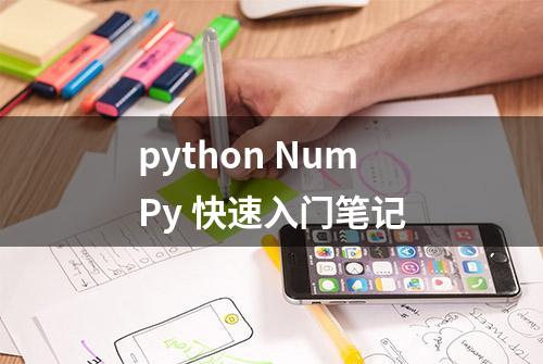 python NumPy 快速入门笔记