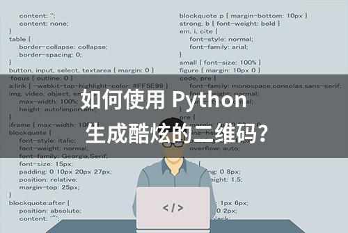 如何使用 Python 生成酷炫的二维码？