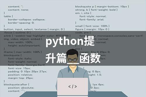 python提升篇__函数