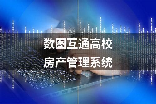 数图互通高校房产管理系统