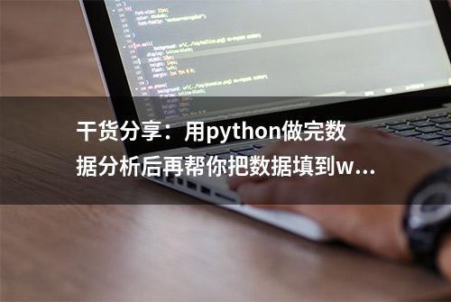 干货分享：用python做完数据分析后再帮你把数据填到word报告里？