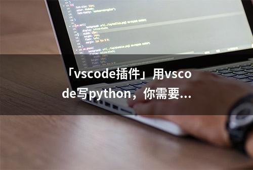 「vscode插件」用vscode写python，你需要这些插件！