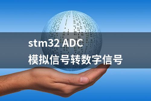 stm32 ADC模拟信号转数字信号