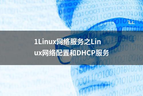 1Linux网络服务之Linux网络配置和DHCP服务