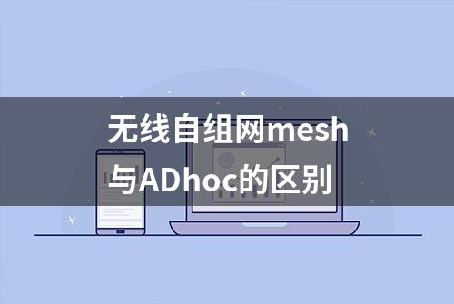 无线自组网mesh与ADhoc的区别