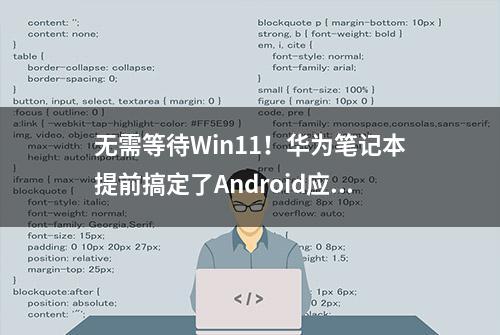 无需等待Win11！华为笔记本提前搞定了Android应用