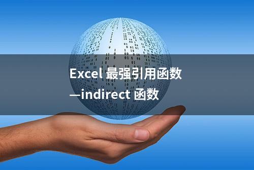 Excel 最强引用函数 —indirect 函数