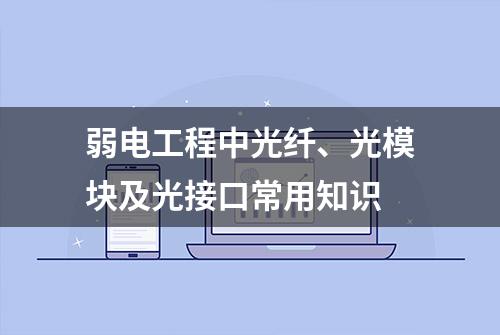 弱电工程中光纤、光模块及光接口常用知识