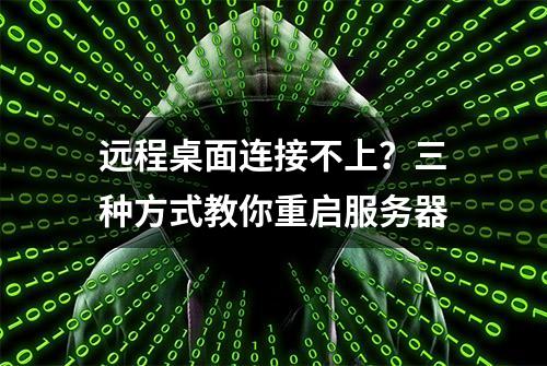 远程桌面连接不上？三种方式教你重启服务器