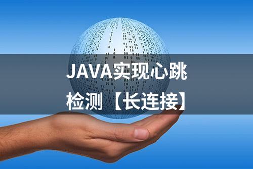 JAVA实现心跳检测【长连接】