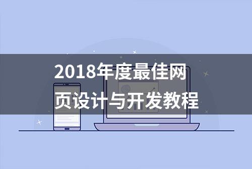 2018年度最佳网页设计与开发教程