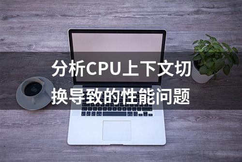 分析CPU上下文切换导致的性能问题