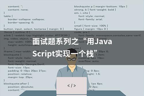 面试题系列之“用JavaScript实现一个栈”