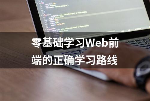 零基础学习Web前端的正确学习路线