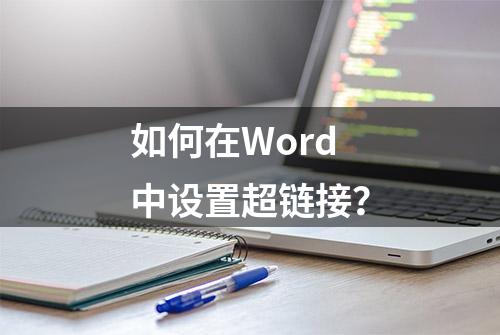 如何在Word中设置超链接？