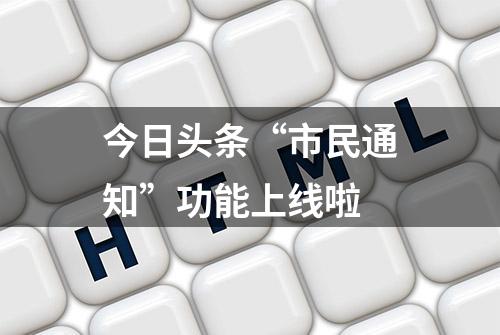 今日头条“市民通知”功能上线啦