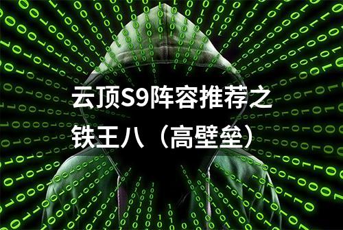 云顶S9阵容推荐之铁王八（高壁垒）