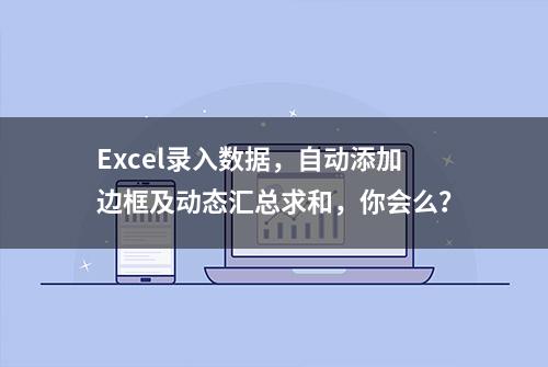 Excel录入数据，自动添加边框及动态汇总求和，你会么？