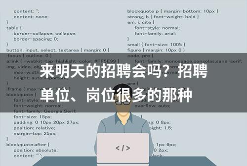 来明天的招聘会吗？招聘单位、岗位很多的那种