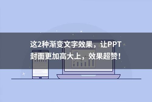 这2种渐变文字效果，让PPT封面更加高大上，效果超赞！