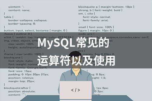 MySQL常见的运算符以及使用