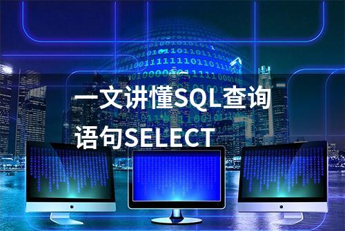 一文讲懂SQL查询语句SELECT