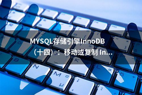 MYSQL存储引擎InnoDB（十四）：移动或复制 InnoDB 表