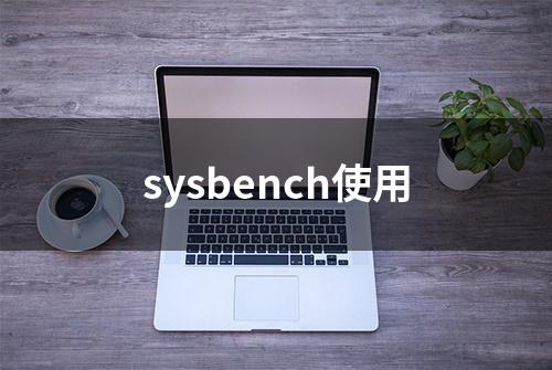 sysbench使用