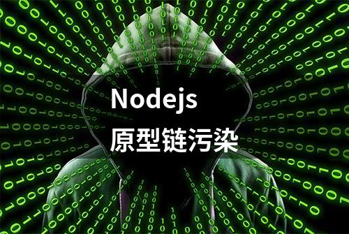 Nodejs原型链污染