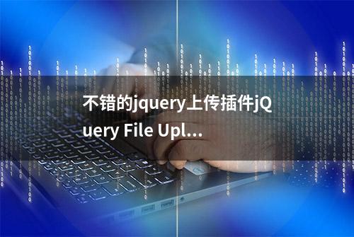 不错的jquery上传插件jQuery File Upload 正确使用方式 很全面