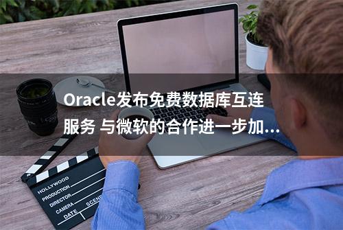 Oracle发布免费数据库互连服务 与微软的合作进一步加深